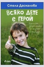 Всяко дете е герой