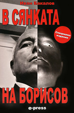 В сянката на Борисов