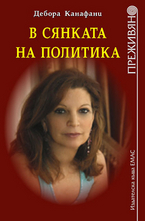 В сянката на политиката