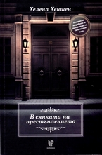 В сянката на престъплението