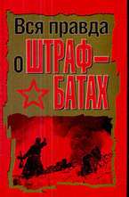 Вся правда о штрафбатах
