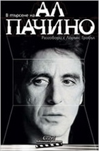 В търсене на Ал Пачино