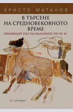 В търсене на Средновековното време