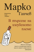 В търсене на изгубеното племе