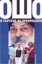 В търсене на прекрасното