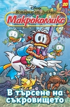 В търсене на съкровището