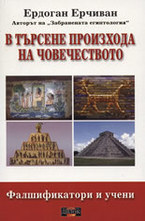 В търсене произхода на човечеството