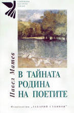 В тайната родина на поетите
