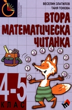 Втора математическа читанка за 4–5 клас
