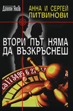 Втори път няма да възкръснеш