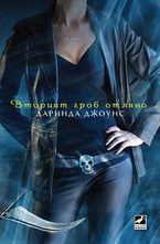 Вторият гроб отляво. Книга 2