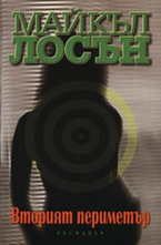 Вторият периметър