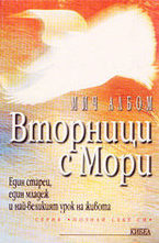 Вторници с Мори
