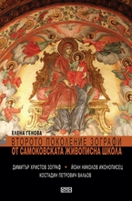 Второто поколение зографи от Самоковската живописна школа