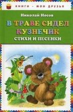 В траве сидел кузнечик. Стихи и песенки