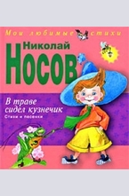В траве сидел кузнечик: стихи и песенки