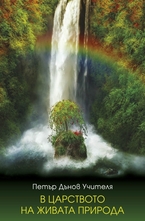 В царството на Живата природа