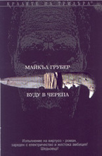 Вуду в черепа