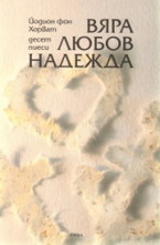 Вяра, любов, надежда