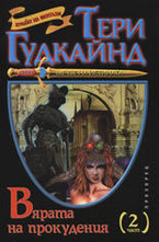 Вярата на прокудения