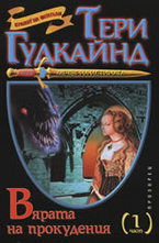 Вярата на прокудения