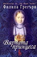 Вярната принцеса