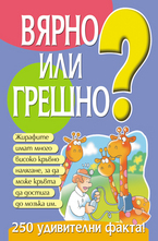 Вярно или грешно - книга 1