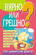 Вярно или грешно - книга 2