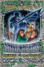 Вярвай, рицарю!