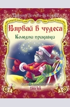 Вярвай в чудеса: Коледни приказки