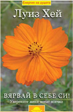 Вярвай в себе си!