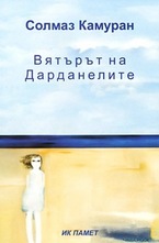 Вятърът на Дарданелите