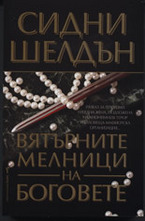 Вятърните мелници на боговете