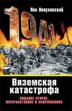 Вяземская катастрофа