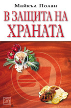 В защита на храната