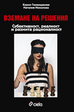 Вземане на решения: Субективност, реалност и размита рационалност