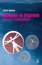 Вземане на решения при риск и неопределеност