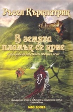 В земята пламък се крие, книга 2: Небесен огън