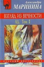 Взгляд из вечности. Ад. Том 1 и 2