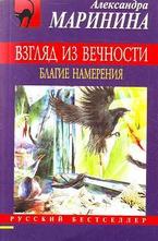 Взгляд из вечности. Книга 1. Благие намерения