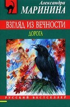 Взгляд из вечности Книга 2 Дорога