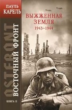 Выжженная земля