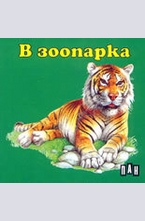 В зоопарка