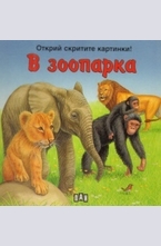 В зоопарка