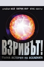 Взривът! Пълна история на Вселената