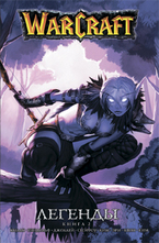 WarCraft. Легенды