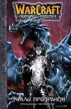 WarCraft the sunwell trilogy. Земли призраков