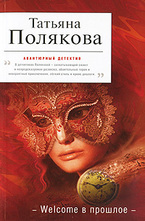 Welcome в прошлое