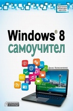 Windows 8 самоучител