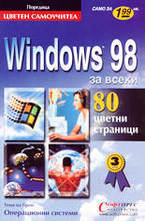 Windows 98 - за всеки